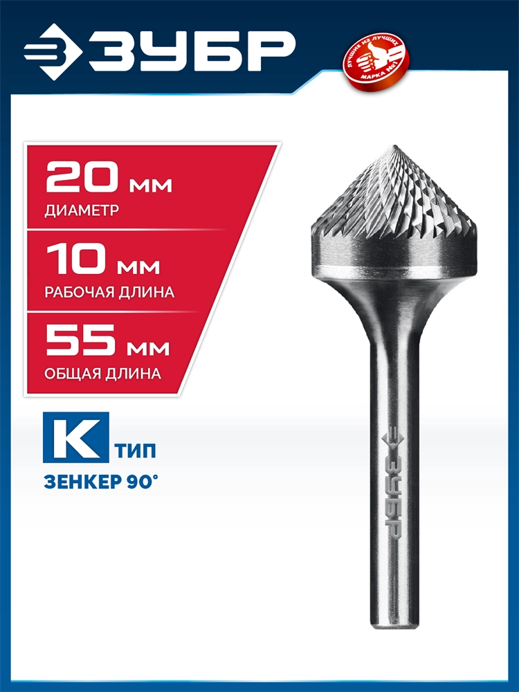 ЗУБР 20х10 мм, тип K (зенкер с вершиной 90°), хв-к 6 мм, твердосплавная борфреза, ПРОФЕССИОНАЛ (28809-20-10) zb  28809-20-10