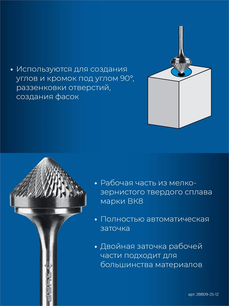 ЗУБР 25х12 мм, тип K (зенкер с вершиной 90°), хв-к 6 мм, твердосплавная борфреза, ПРОФЕССИОНАЛ (28809-25-12) zb  28809-25-12