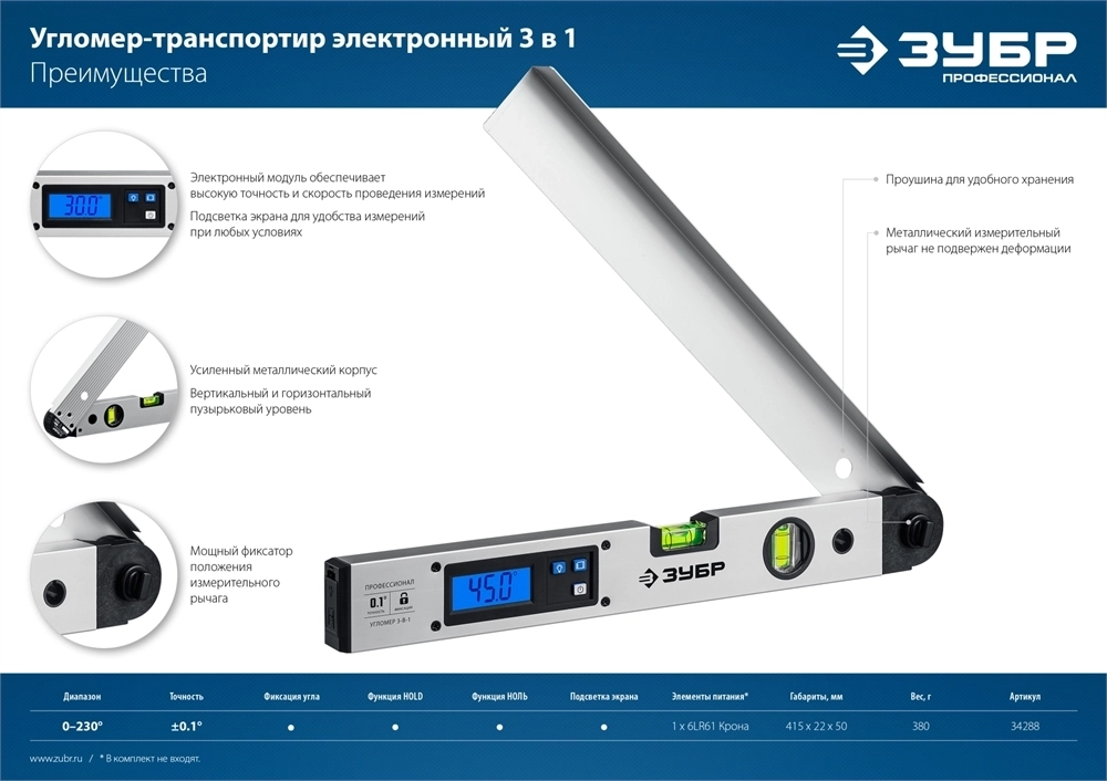 ЗУБР  400 мм, 0 - 230°, ±0,5°, угломер электронный, Профессионал (34288) 34288
