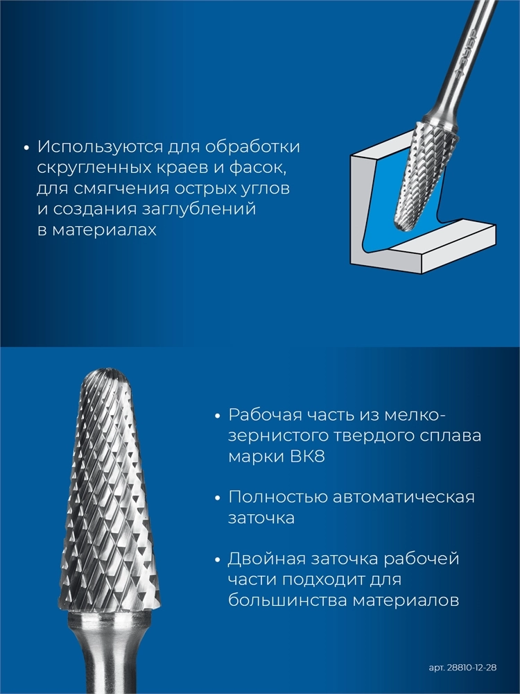 ЗУБР 12х28 мм, тип L (конус с закругленным углом 28°, радиус 3.0 мм), хв-к 6 мм, твердосплавная борфреза, ПРОФЕССИОНАЛ (28810-12-28) zb  28810-12-28