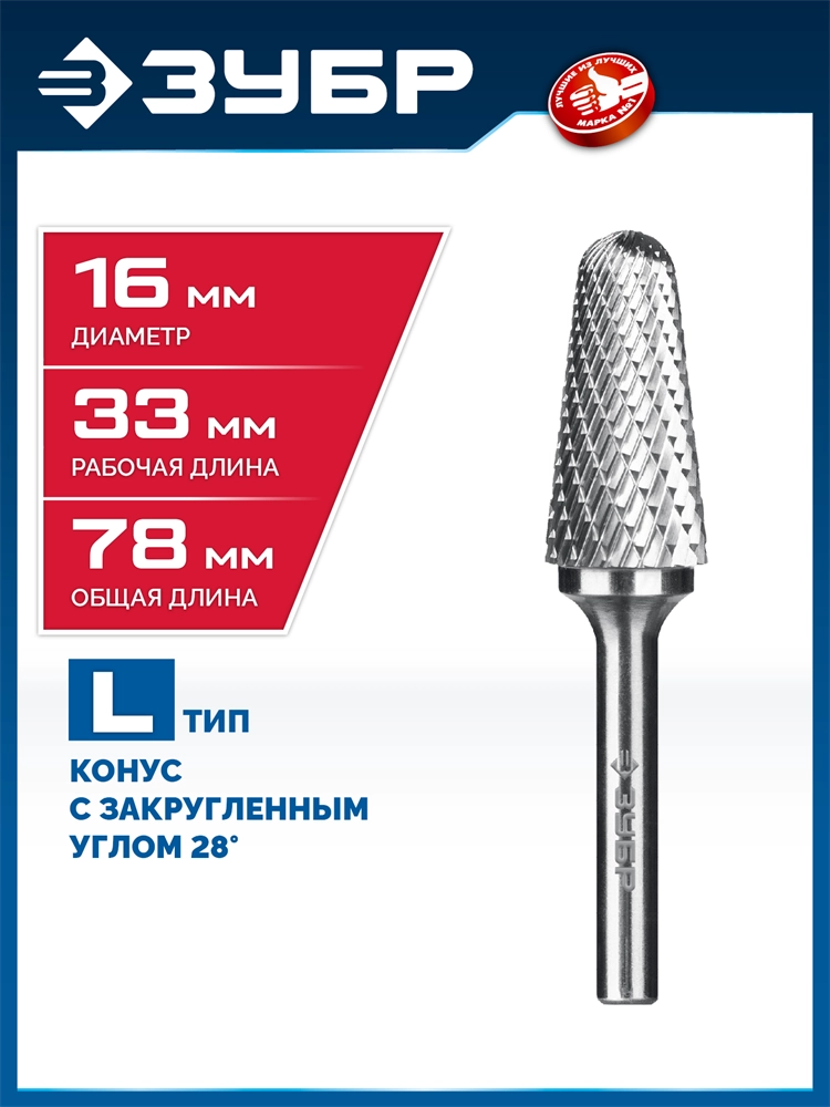 ЗУБР 16х33 мм, тип L (конус с закругленным углом 28°, радиус 4.5 мм, ), хв-к 6 мм, твердосплавная борфреза, ПРОФЕССИОНАЛ (28810-16-33) zb  28810-16-33