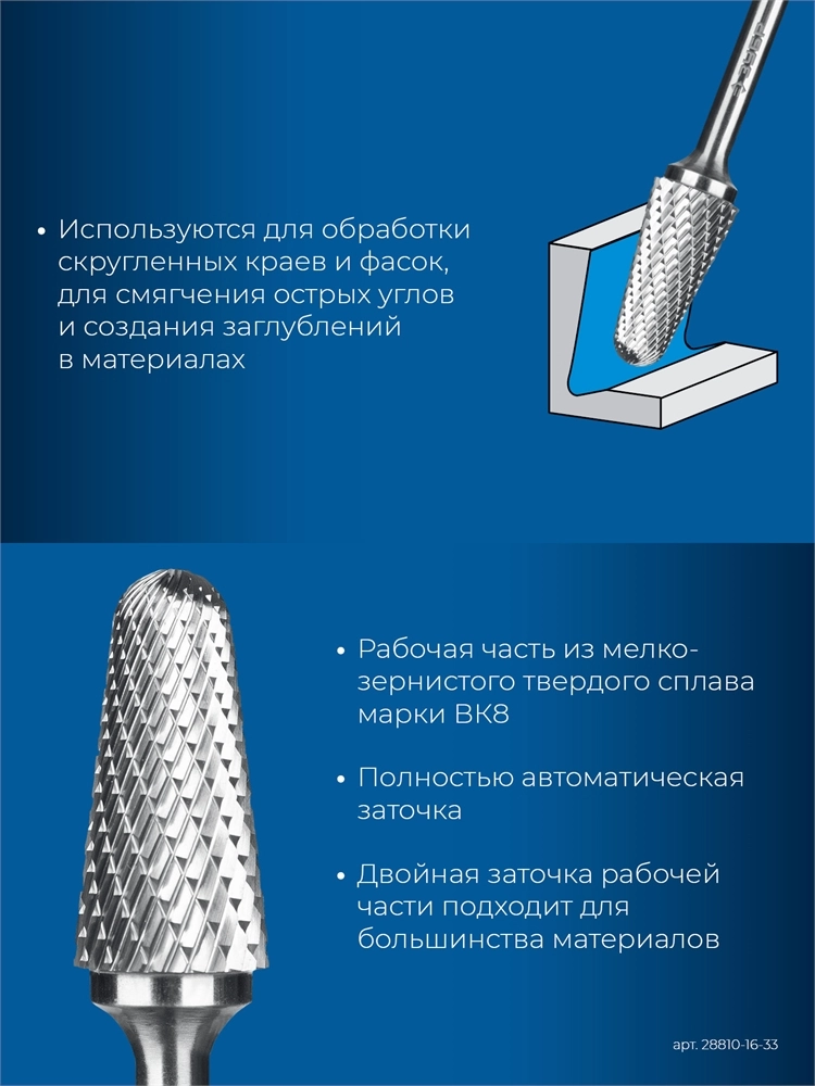 ЗУБР 16х33 мм, тип L (конус с закругленным углом 28°, радиус 4.5 мм, ), хв-к 6 мм, твердосплавная борфреза, ПРОФЕССИОНАЛ (28810-16-33) zb  28810-16-33