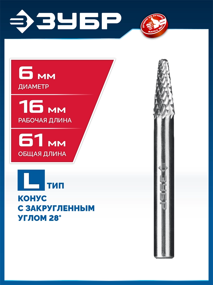 ЗУБР 6х16 мм, тип L (конус с закругленным углом 28°, радиус 1.2 мм), хв-к 6 мм, твердосплавная борфреза, ПРОФЕССИОНАЛ (28810-6-16) zb  28810-6-16