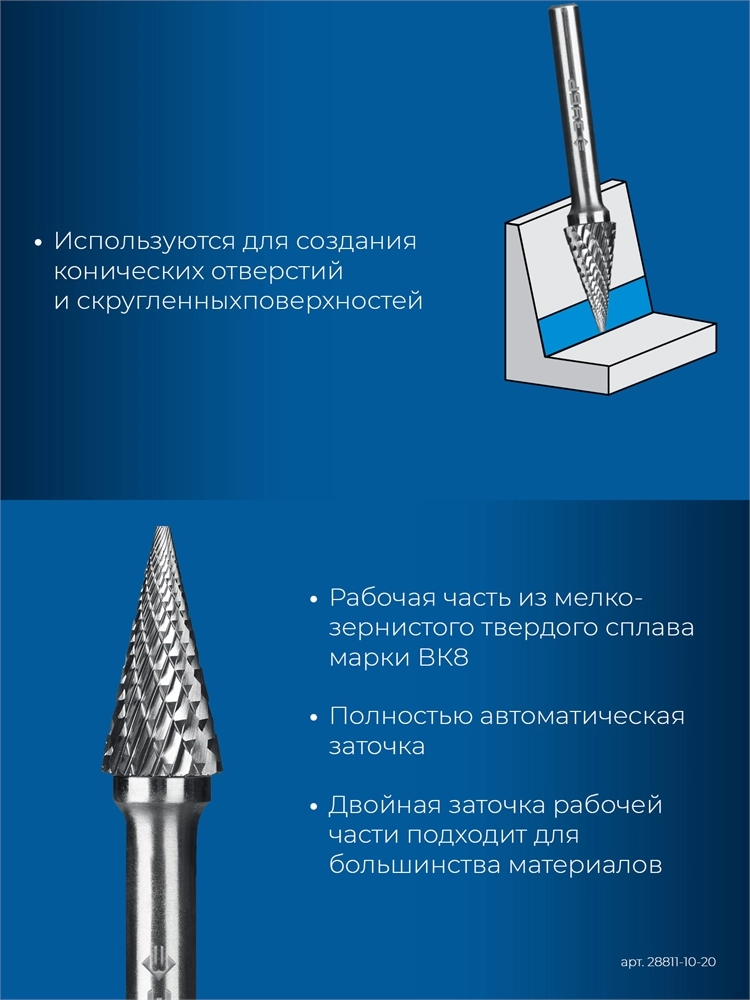 ЗУБР 10х20 мм, тип M (конус с острым углом 25°), хв-к 6 мм, твердосплавная борфреза, ПРОФЕССИОНАЛ (28811-10-20) zb  28811-10-20
