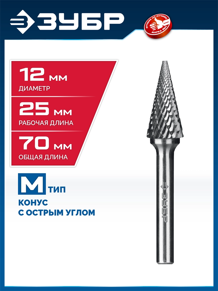 ЗУБР 12х25 мм, тип M (конус с острым углом 25°), хв-к 6 мм, твердосплавная борфреза, ПРОФЕССИОНАЛ (28811-12-25) zb  28811-12-25