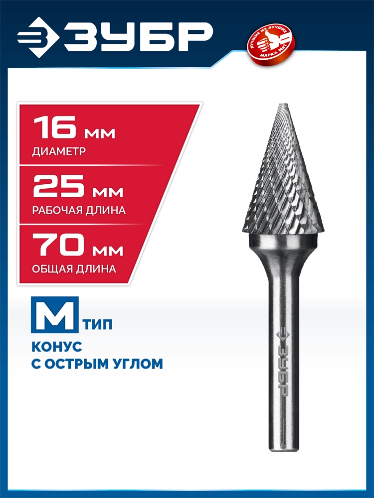ЗУБР 16х25 мм, тип M (конус с острым углом 30°), хв-к 6 мм, твердосплавная борфреза, ПРОФЕССИОНАЛ (28811-16-25) zb  28811-16-25