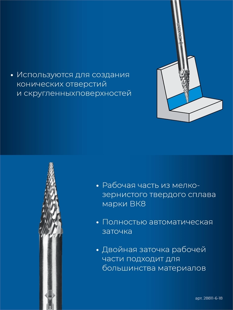 ЗУБР 6х18 мм, тип M (конус с острым углом 14°), хв-к 6 мм, твердосплавная борфреза, ПРОФЕССИОНАЛ (28811-6-18) zb  28811-6-18