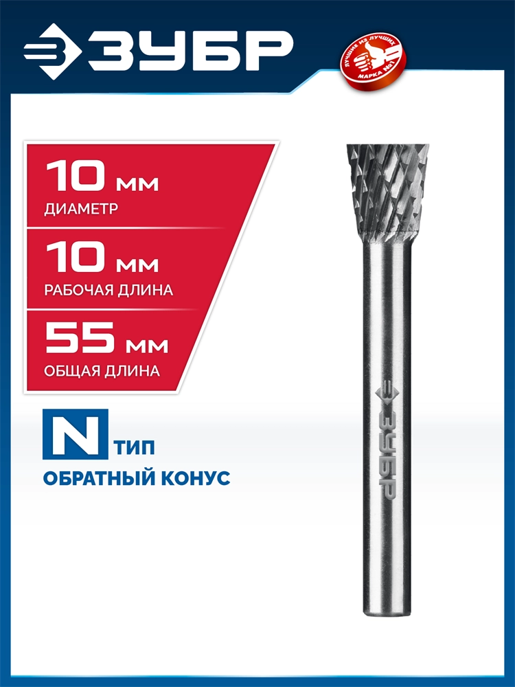 ЗУБР 10х10 мм, тип N (обратный конус, угол 13°), хв-к 6 мм, твердосплавная борфреза, ПРОФЕССИОНАЛ (28812-10-10) zb  28812-10-10