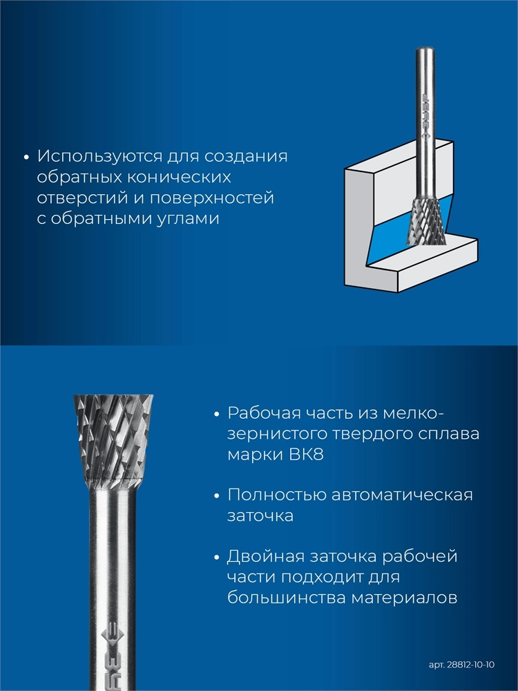 ЗУБР 10х10 мм, тип N (обратный конус, угол 13°), хв-к 6 мм, твердосплавная борфреза, ПРОФЕССИОНАЛ (28812-10-10) zb  28812-10-10
