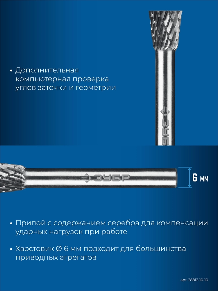 ЗУБР 10х10 мм, тип N (обратный конус, угол 13°), хв-к 6 мм, твердосплавная борфреза, ПРОФЕССИОНАЛ (28812-10-10) zb  28812-10-10