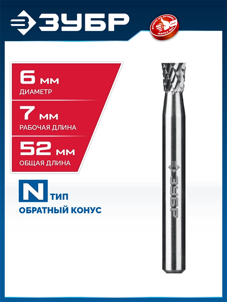 ЗУБР 6х7 мм, тип N (обратный конус, угол 10°), хв-к 6 мм, твердосплавная борфреза, ПРОФЕССИОНАЛ (28812-6-7) zb  28812-6-7