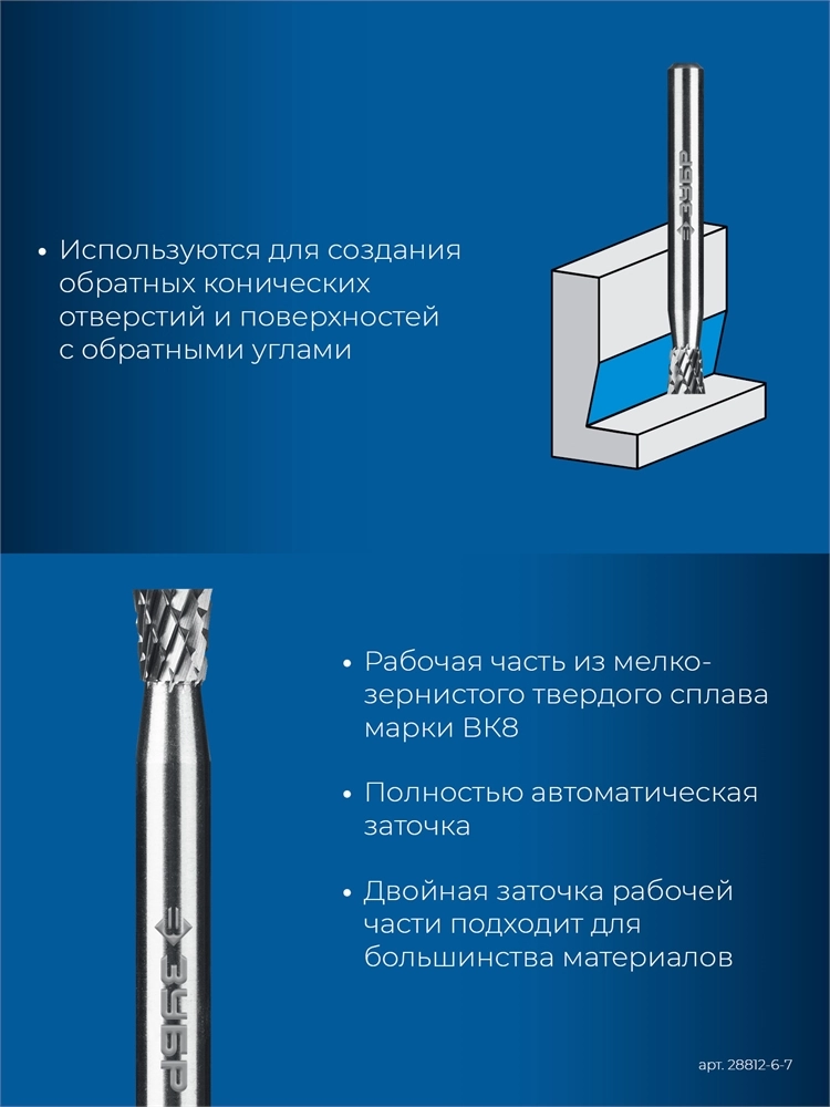 ЗУБР 6х7 мм, тип N (обратный конус, угол 10°), хв-к 6 мм, твердосплавная борфреза, ПРОФЕССИОНАЛ (28812-6-7) zb  28812-6-7
