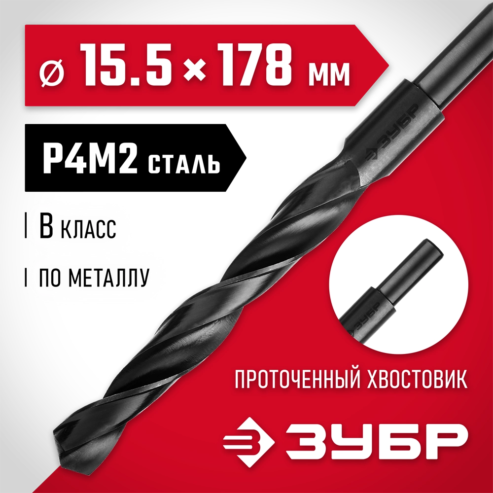 ЗУБР 15.5 х 178 мм, сталь Р4М2, класс В, проточенный хвостовик, сверло по металлу (29605-15.5) zb  29605-15.5