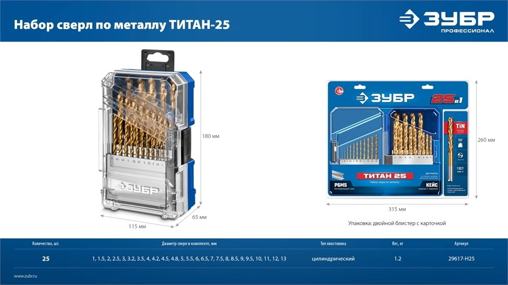 ЗУБР ТИТАН 25шт (1-13мм) сталь Р6М5, класс А, титановое покрытие, пласт.бокс, набор сверл по металлу (29617-H25) zb  29617-h25