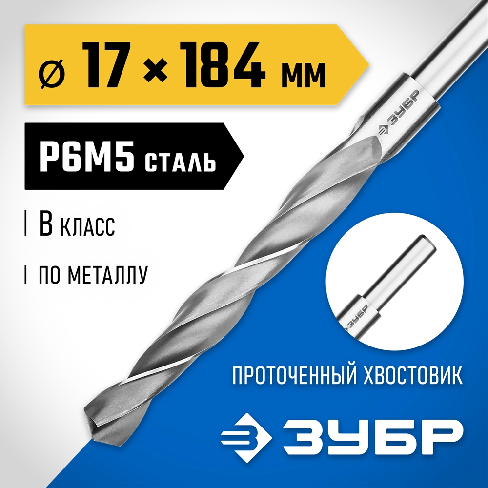 ЗУБР ПРОФ-В, 17.0 х 184 мм, сталь Р6М5, класс В, проточенный хвостовик, сверло по металлу, Профессионал (29621-17) zb  29621-17