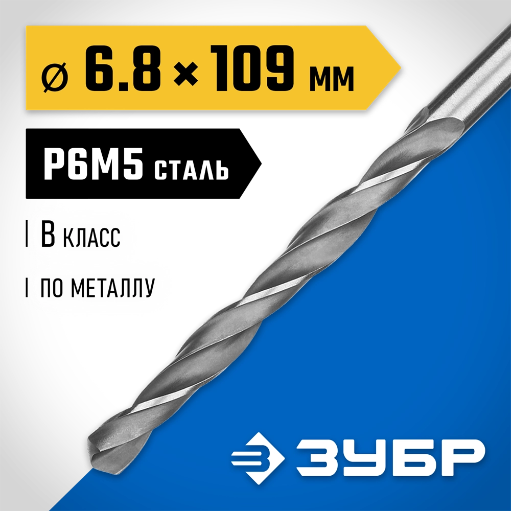 ЗУБР ПРОФ-В, 6.8 х 109 мм, сталь Р6М5, класс В, сверло по металлу, Профессионал (29621-6.8) zb  29621-6.8
