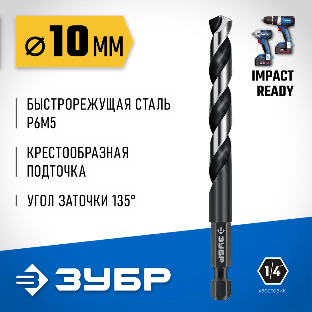 ЗУБР НЕХ-1/4″, d 10.0 х 133 мм, сверло по металлу для винтовёртов и шуруповертов IMPACT READY (29623-10) zb  29623-10_z01