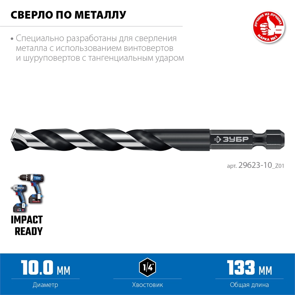 ЗУБР НЕХ-1/4″, d 10.0 х 133 мм, сверло по металлу для винтовёртов и шуруповертов IMPACT READY (29623-10) zb  29623-10_z01