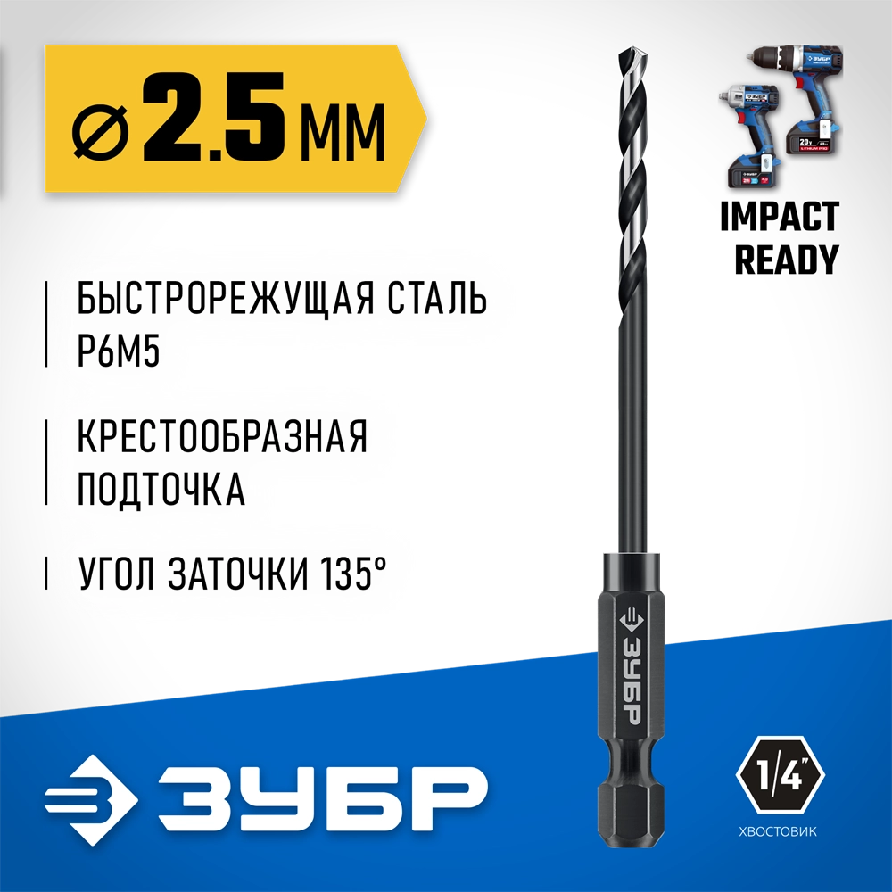 ЗУБР НЕХ-1/4″, d 2.5 х 77 мм, сверло по металлу для винтовёртов и шуруповертов IMPACT READY (29623-2.5) zb  29623-2.5_z01