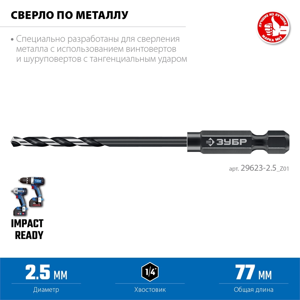 ЗУБР НЕХ-1/4″, d 2.5 х 77 мм, сверло по металлу для винтовёртов и шуруповертов IMPACT READY (29623-2.5) zb  29623-2.5_z01
