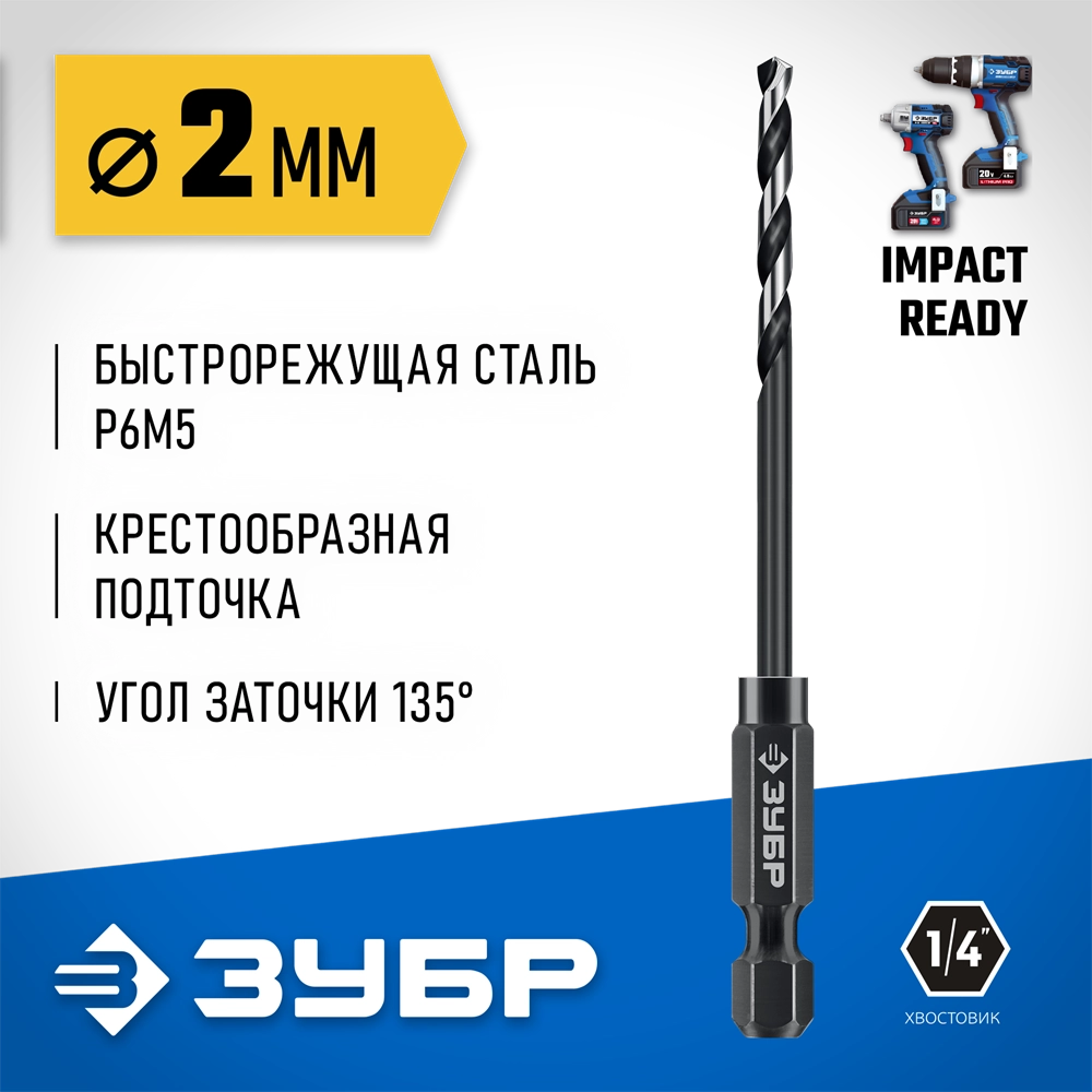 ЗУБР НЕХ-1/4″, d 2.0 х 69 мм, сверло по металлу для винтовёртов и шуруповертов IMPACT READY (29623-2) zb  29623-2_z01