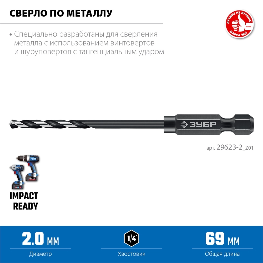 ЗУБР НЕХ-1/4″, d 2.0 х 69 мм, сверло по металлу для винтовёртов и шуруповертов IMPACT READY (29623-2) zb  29623-2_z01