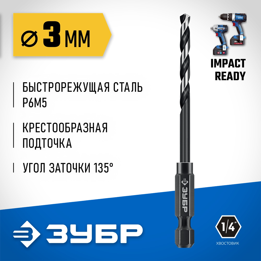 ЗУБР НЕХ-1/4″, d 3.0 х 79 мм, сверло по металлу для винтовёртов и шуруповертов IMPACT READY (29623-3) zb  29623-3_z01