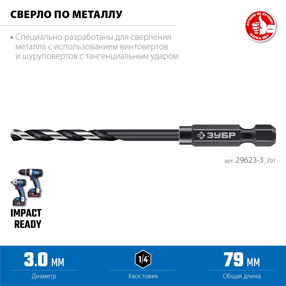 ЗУБР НЕХ-1/4″, d 3.0 х 79 мм, сверло по металлу для винтовёртов и шуруповертов IMPACT READY (29623-3) zb  29623-3_z01