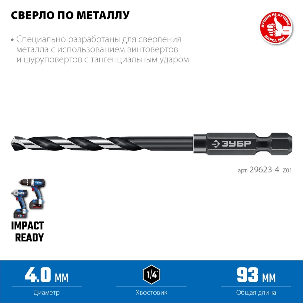 ЗУБР НЕХ-1/4″, d 4.0 х 93 мм, сверло по металлу для винтовёртов и шуруповертов IMPACT READY (29623-4) zb  29623-4_z01