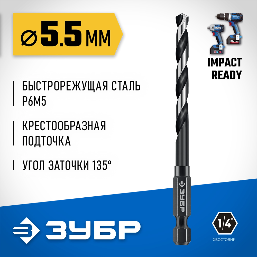 ЗУБР НЕХ-1/4″, d 5.5 х 111 мм, сверло по металлу для винтовёртов и шуруповертов IMPACT READY (29623-5.5) zb  29623-5.5_z01