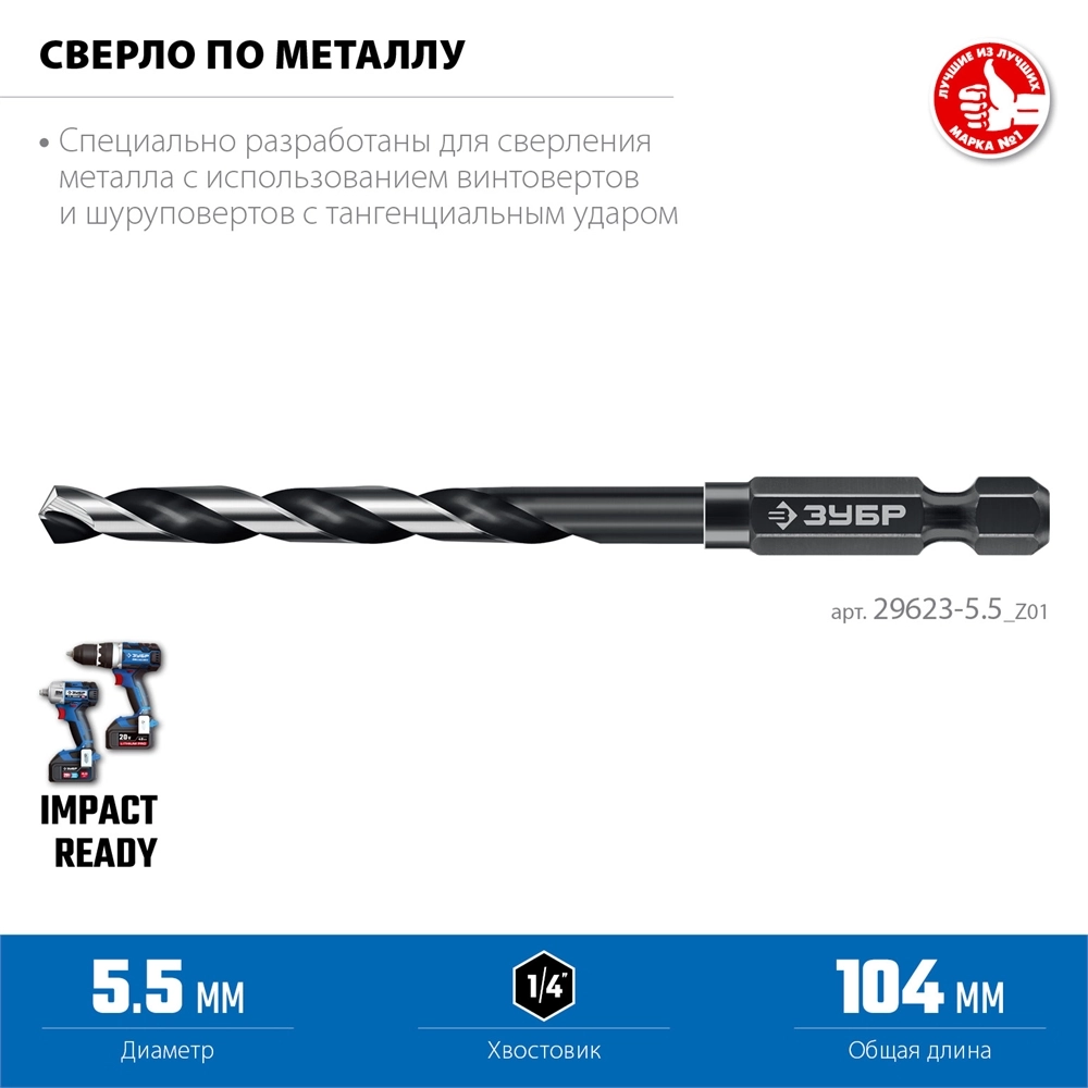 ЗУБР НЕХ-1/4″, d 5.5 х 111 мм, сверло по металлу для винтовёртов и шуруповертов IMPACT READY (29623-5.5) zb  29623-5.5_z01
