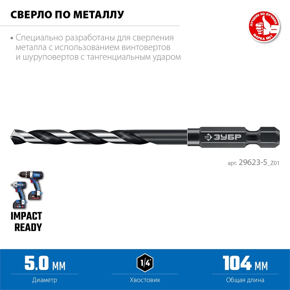 ЗУБР НЕХ-1/4″, d 5.0 х 104 мм, сверло по металлу для винтовёртов и шуруповертов IMPACT READY (29623-5) zb  29623-5_z01