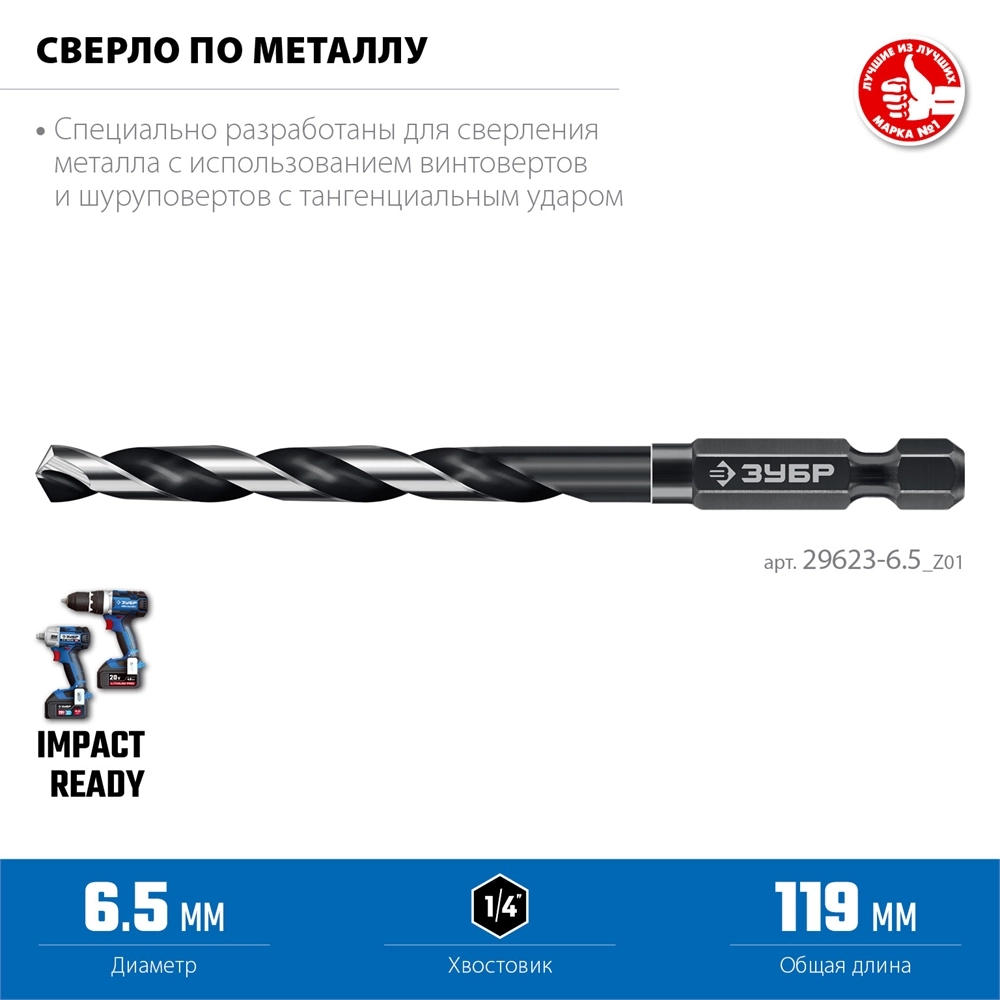 ЗУБР НЕХ-1/4″, d 6.5 х 119 мм, сверло по металлу для винтовёртов и шуруповертов IMPACT READY (29623-6.5) zb  29623-6.5_z01