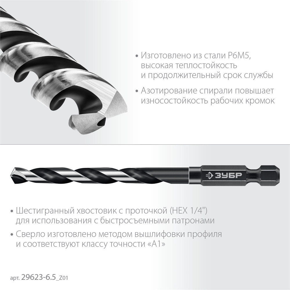 ЗУБР НЕХ-1/4″, d 6.5 х 119 мм, сверло по металлу для винтовёртов и шуруповертов IMPACT READY (29623-6.5) zb  29623-6.5_z01