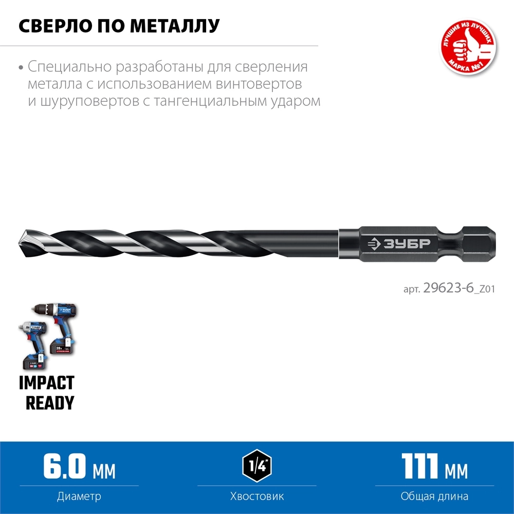 ЗУБР НЕХ-1/4″, d 6.0 х 111 мм, сверло по металлу для винтовёртов и шуруповертов IMPACT READY (29623-6) zb  29623-6_z01