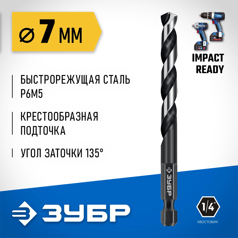 ЗУБР НЕХ-1/4″, d 7.0 х 109 мм, сверло по металлу для винтовёртов и шуруповертов IMPACT READY (29623-7) zb  29623-7_z01