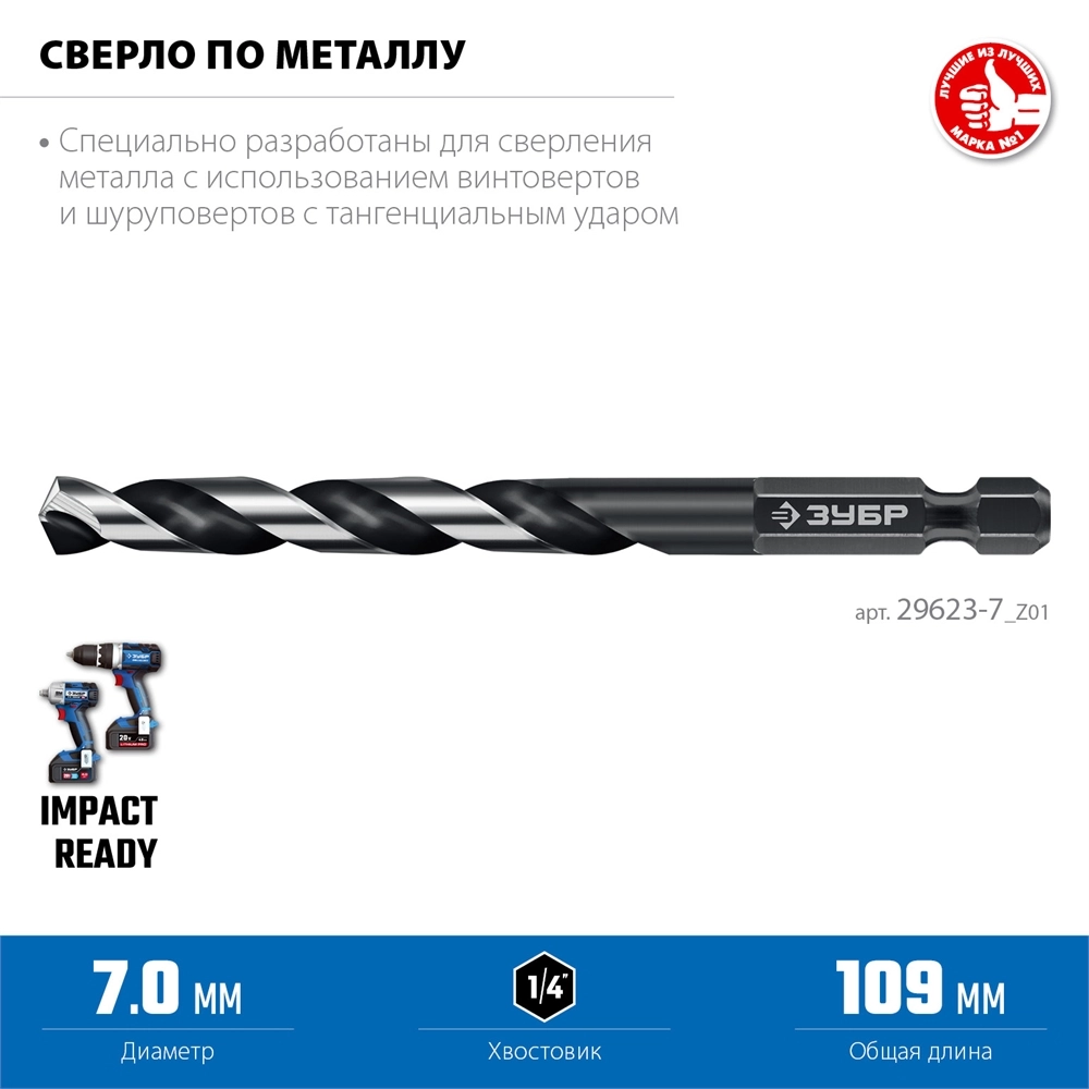 ЗУБР НЕХ-1/4″, d 7.0 х 109 мм, сверло по металлу для винтовёртов и шуруповертов IMPACT READY (29623-7) zb  29623-7_z01
