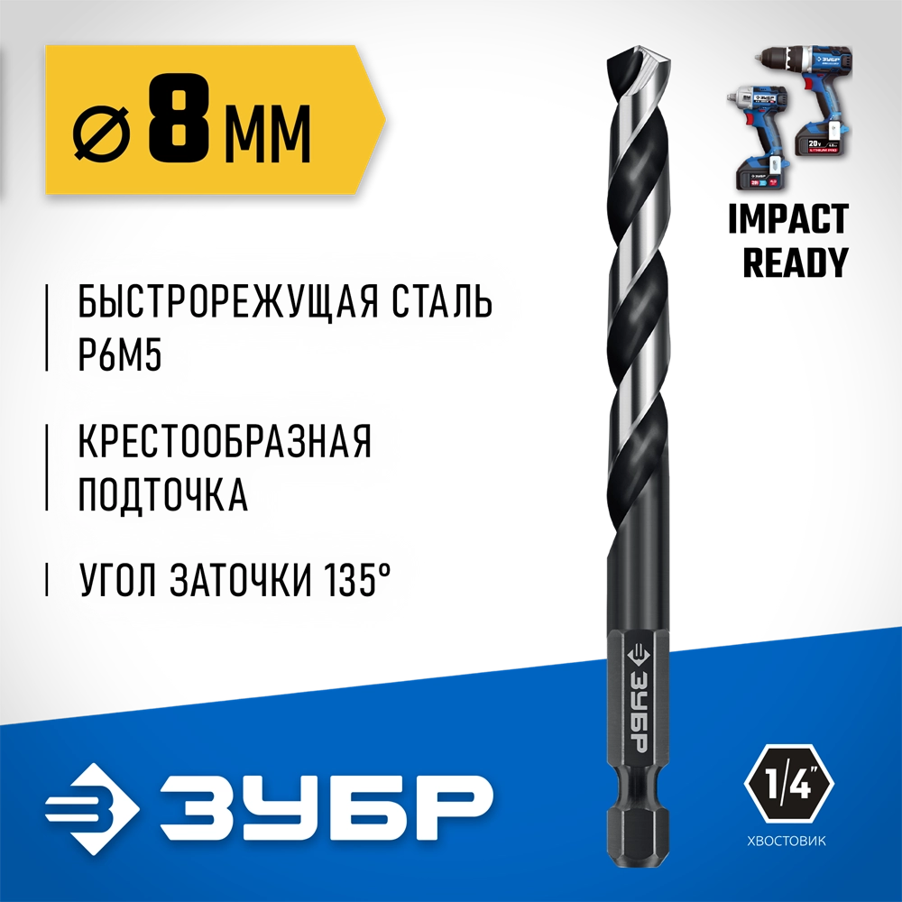ЗУБР НЕХ-1/4″, d 8.0 х 117 мм, сверло по металлу для винтовёртов и шуруповертов IMPACT READY (29623-8) zb  29623-8_z01