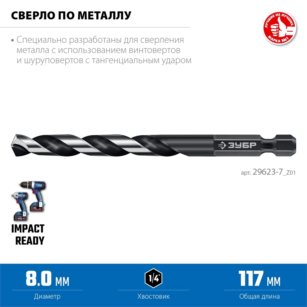 ЗУБР НЕХ-1/4″, d 8.0 х 117 мм, сверло по металлу для винтовёртов и шуруповертов IMPACT READY (29623-8) zb  29623-8_z01