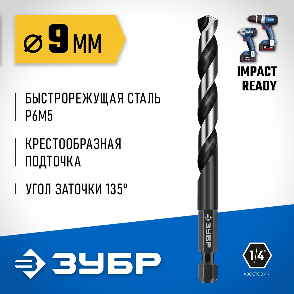 ЗУБР НЕХ-1/4″, d 9.0 х 125 мм, сверло по металлу для винтовёртов и шуруповертов IMPACT READY (29623-9) zb  29623-9_z01