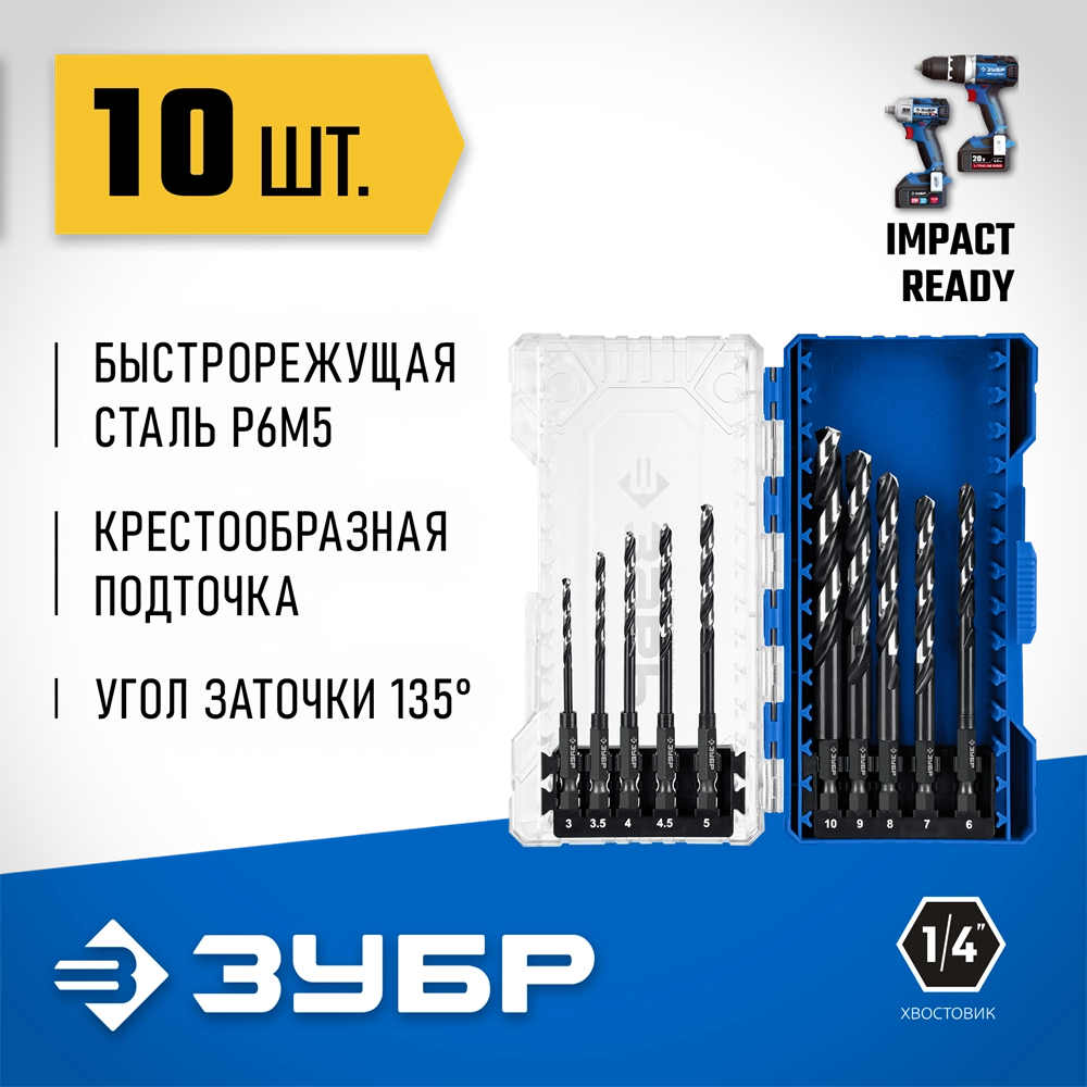 ЗУБР НЕХ-1/4″, 10 шт, набор сверл по металлу для винтовёртов и шуруповертов IMPACT READY (29623-H10) zb  29623-h10_z02