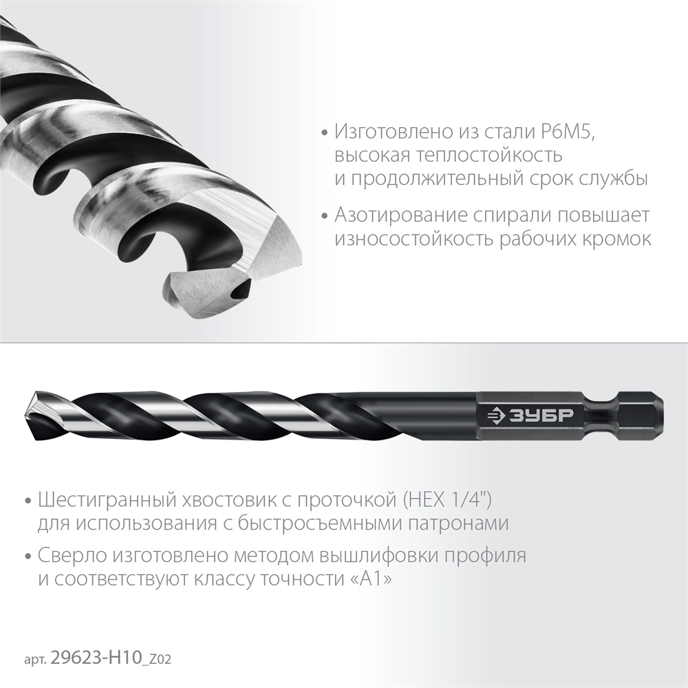 ЗУБР НЕХ-1/4″, 10 шт, набор сверл по металлу для винтовёртов и шуруповертов IMPACT READY (29623-H10) zb  29623-h10_z02