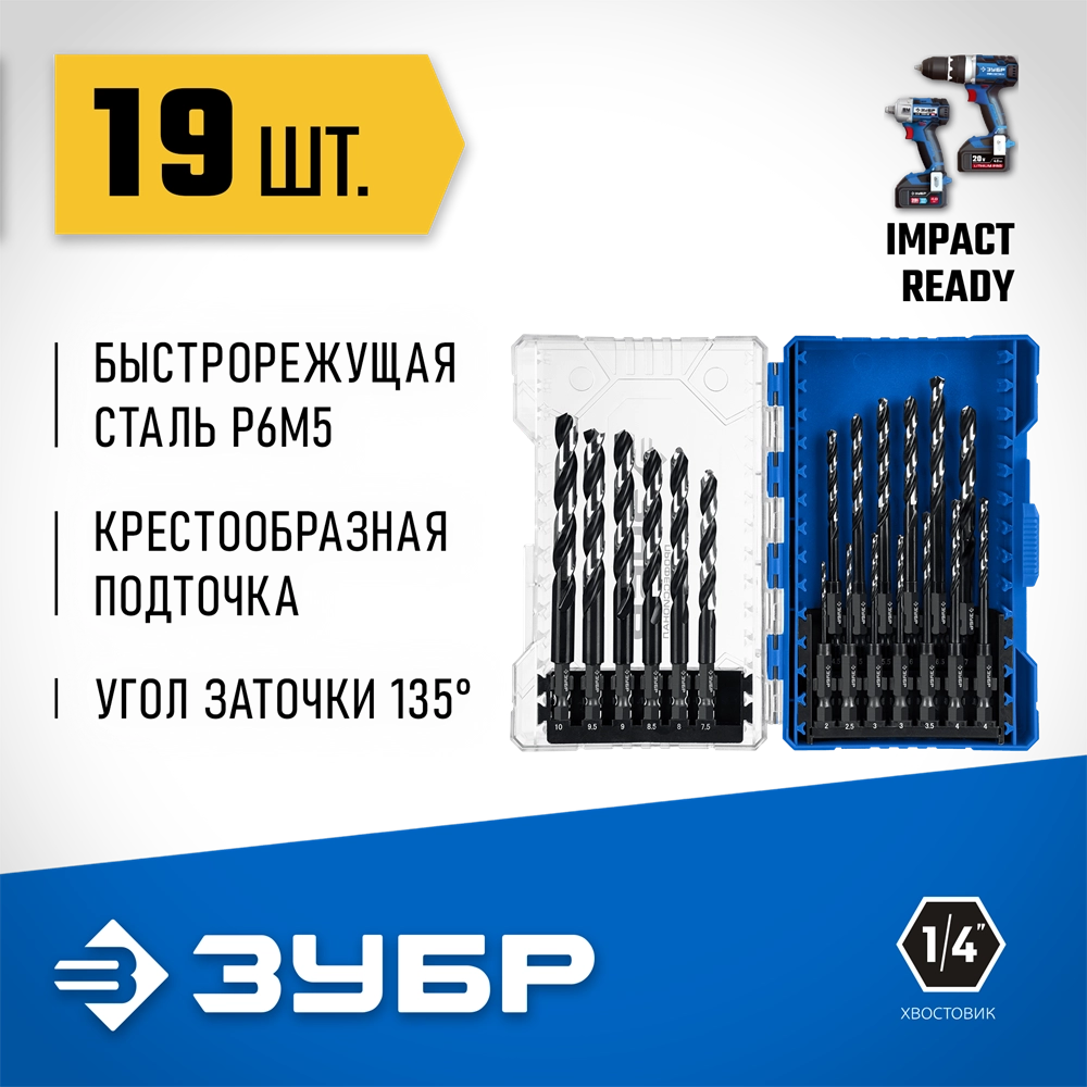 ЗУБР НЕХ-1/4″, 19 шт, набор сверл по металлу для винтовёртов и шуруповертов IMPACT READY (29623-H19) zb  29623-h19_z02