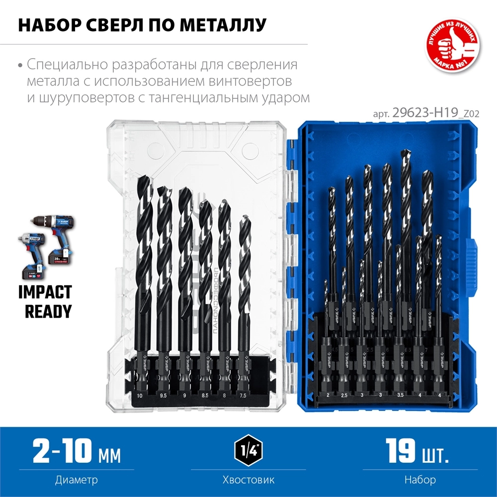 ЗУБР НЕХ-1/4″, 19 шт, набор сверл по металлу для винтовёртов и шуруповертов IMPACT READY (29623-H19) zb  29623-h19_z02
