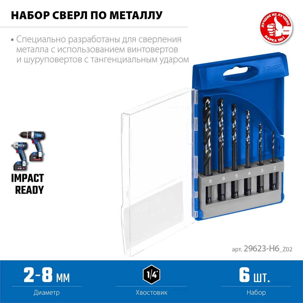 ЗУБР НЕХ-1/4″, 6 шт, набор сверл по металлу для винтовёртов и шуруповертов IMPACT READY (29623-H6) zb  29623-h6_z02