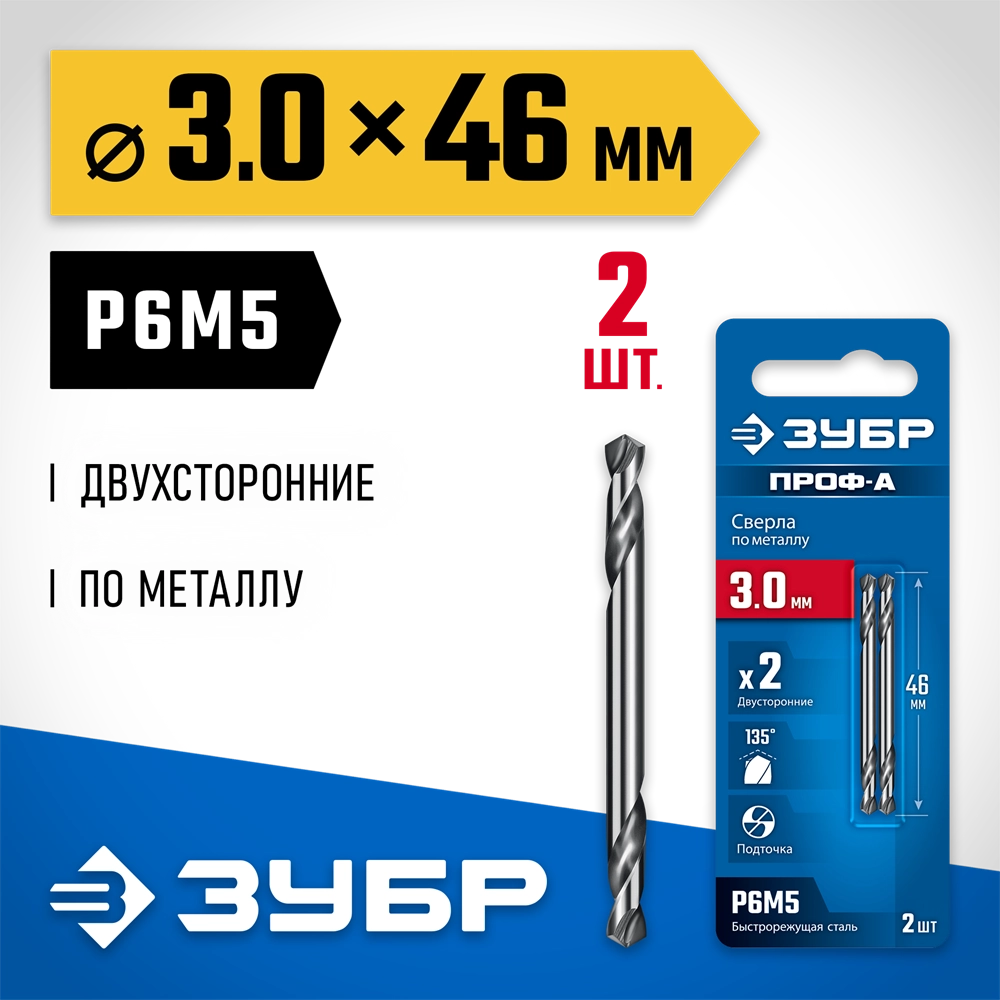 ЗУБР Проф-А 3.0х46мм, сверло двухстороннее по металлу, сталь Р6М5, класс А, 2шт, Профессионал (29627-3.0) zb  29627-3.0