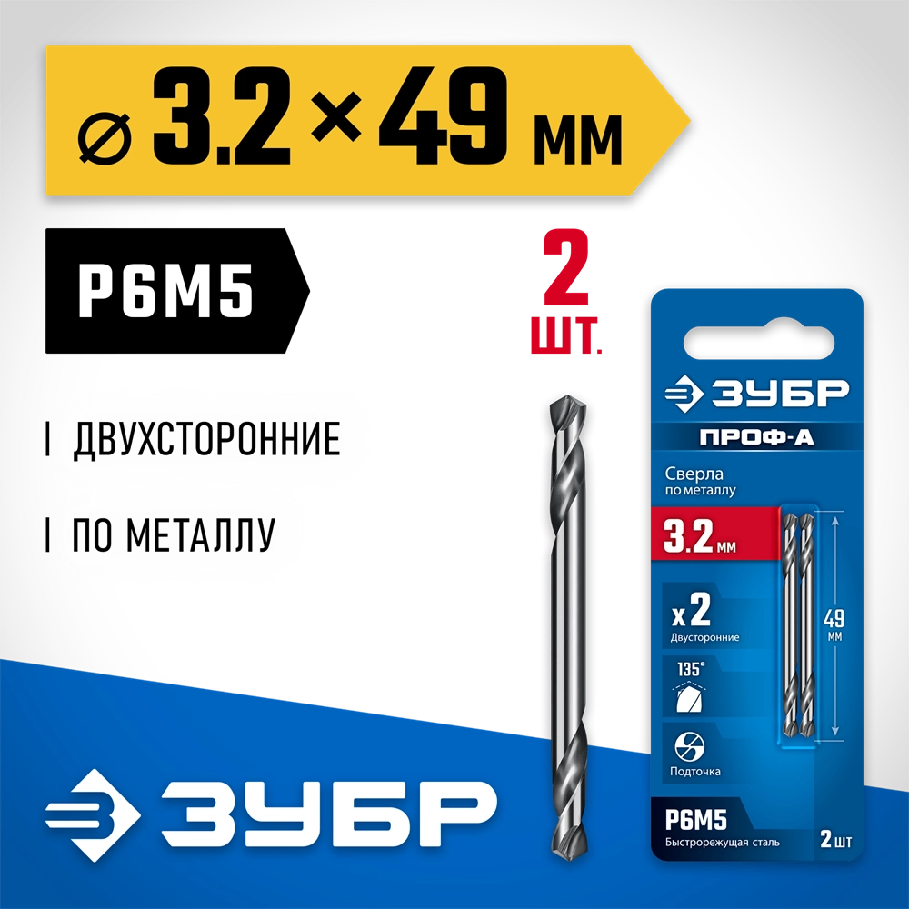 ЗУБР Проф-А 3.2х49мм, сверло двухстороннее по металлу, сталь Р6М5, класс А, 2шт, Профессионал (29627-3.2) zb  29627-3.2