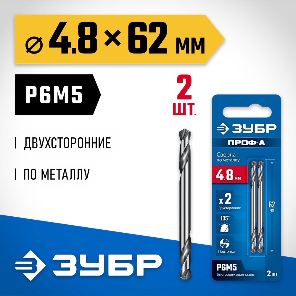ЗУБР Проф-А 4.8х62мм, сверло двухстороннее по металлу, сталь Р6М5, класс А, 2шт, Профессионал (29627-4.8) zb  29627-4.8