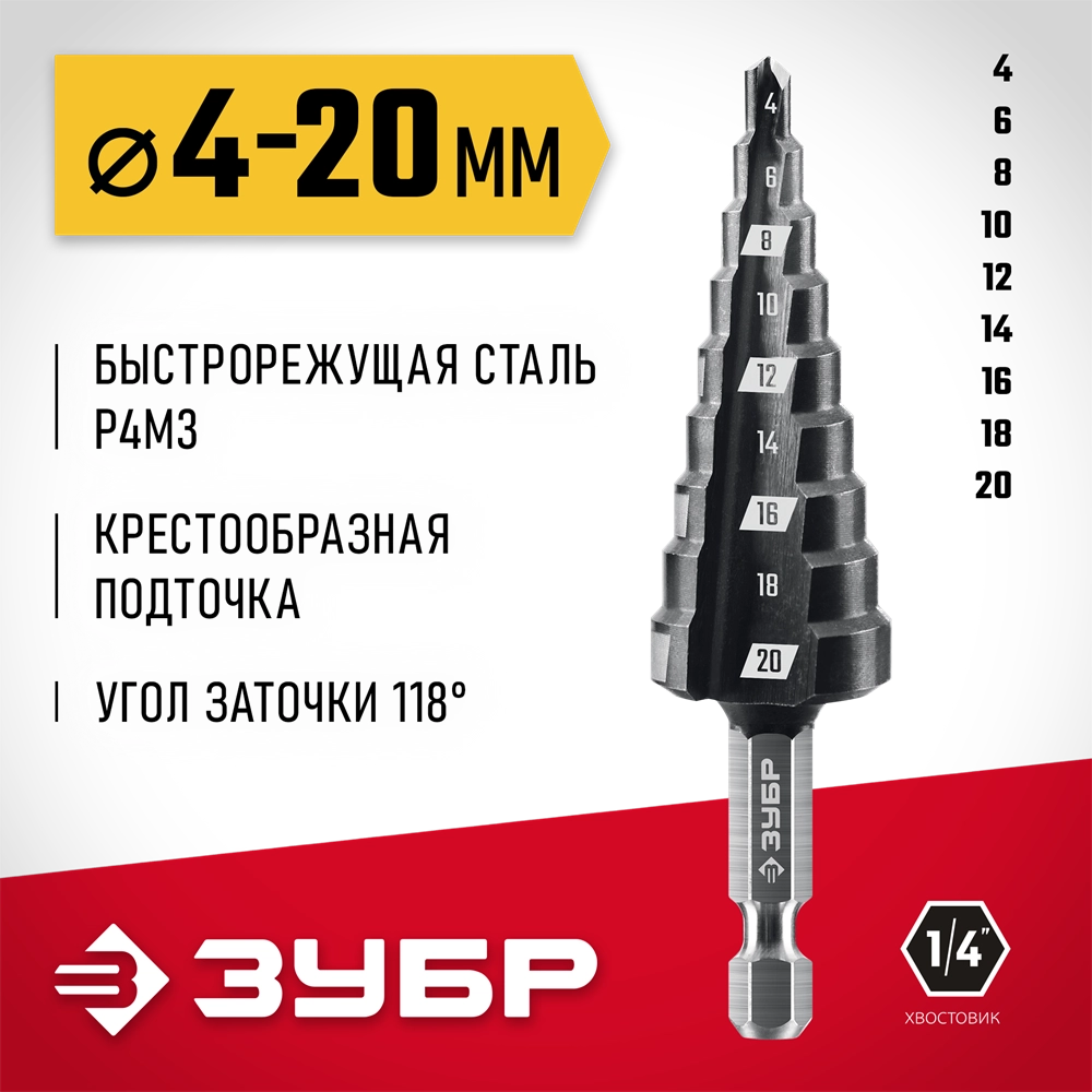 ЗУБР 4-20мм, 9 ступеней, сверло ступенчатое(29665-4-20-9) zb  29665-4-20-9_z01