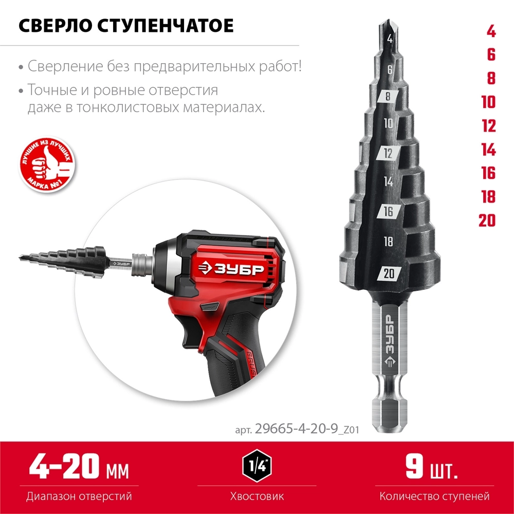 ЗУБР 4-20мм, 9 ступеней, сверло ступенчатое(29665-4-20-9) zb  29665-4-20-9_z01